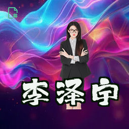 李泽宇