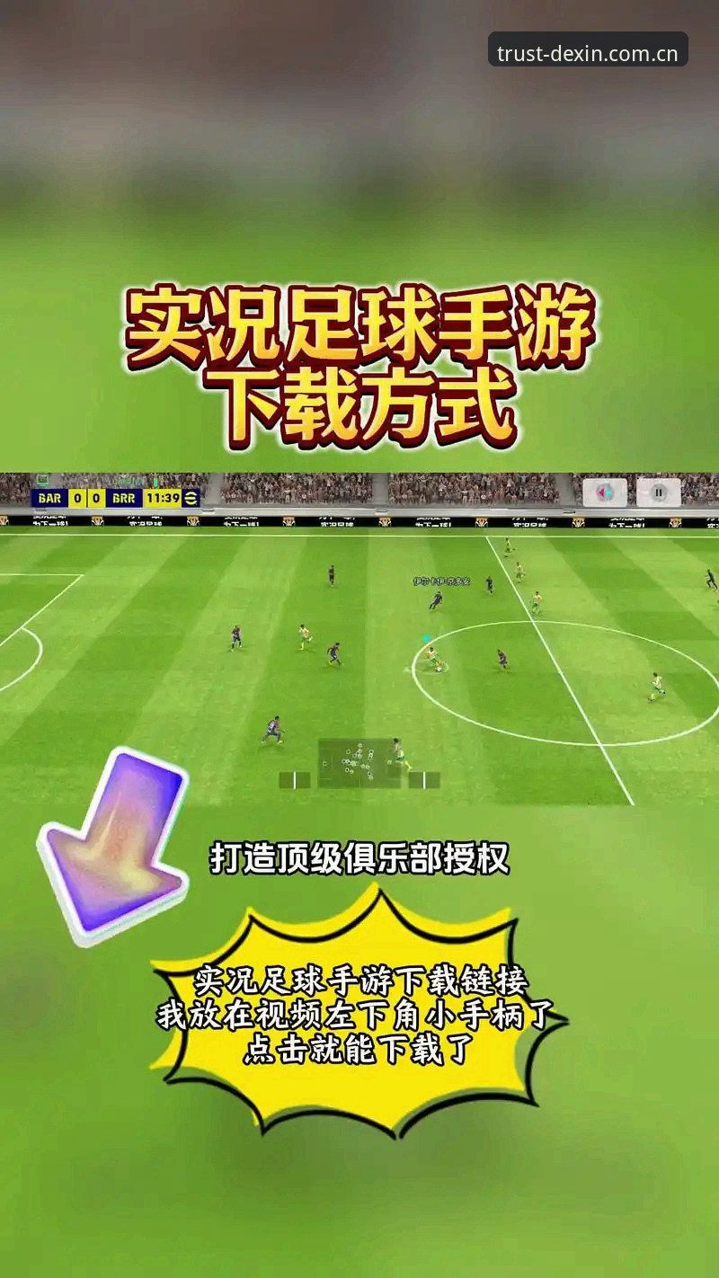 2026德信体育安卓版 2026德信体育安卓版使用指南:从下载到畅享赛事直播的完整攻略